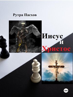 cover image of Иисус и Христос